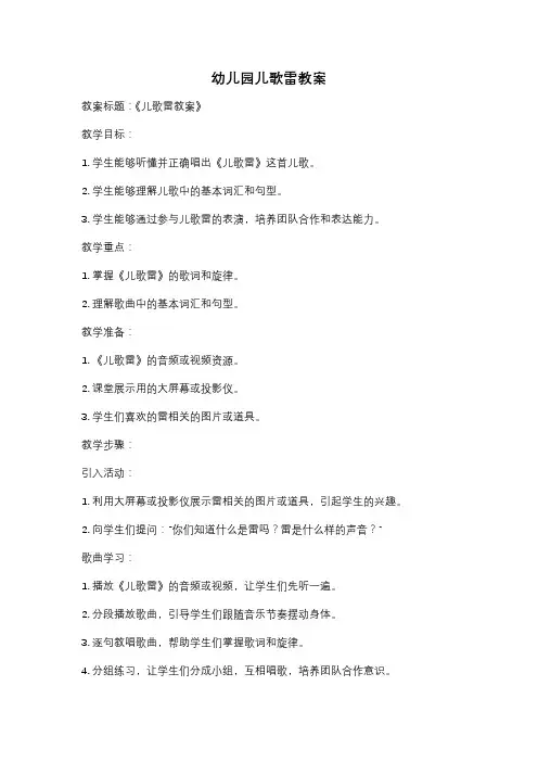 幼儿园儿歌雷教案