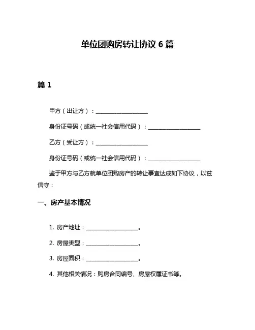单位团购房转让协议6篇