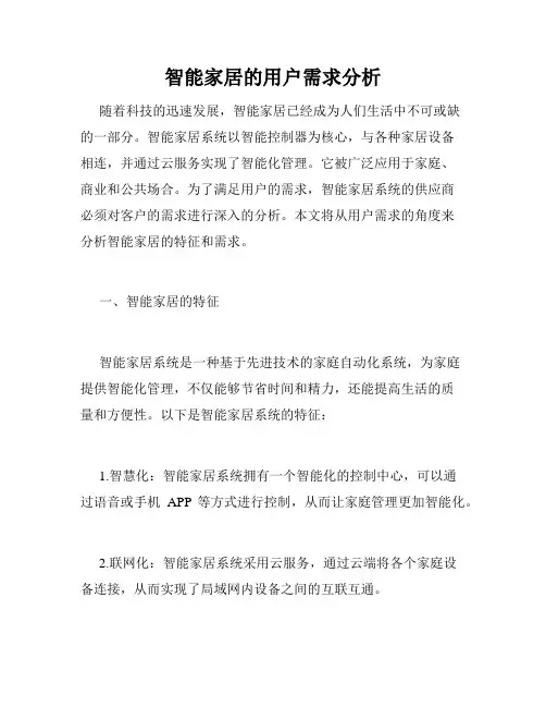 智能家居的用户需求分析