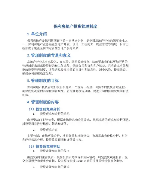 保利房地产投资管理制度