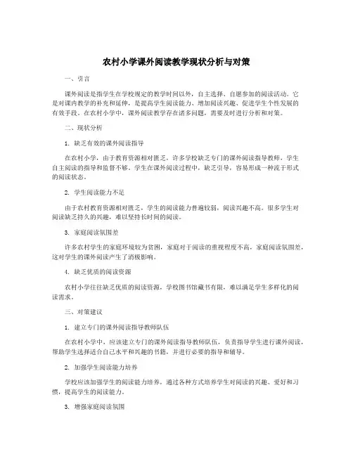 农村小学课外阅读教学现状分析与对策