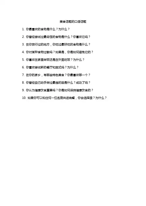 美食话题的口语话题