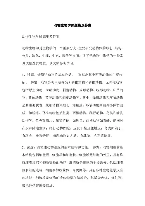 动物生物学试题集及答案