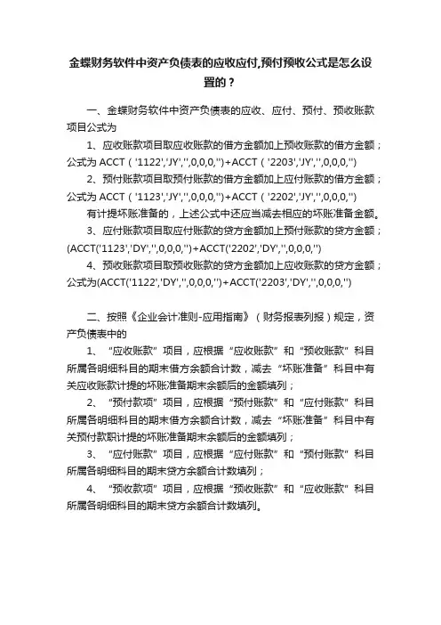 金蝶财务软件中资产负债表的应收应付,预付预收公式是怎么设置的？