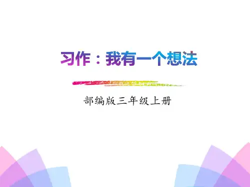 部编版三年级上册语文《习作：我有一个想法》PPT课件