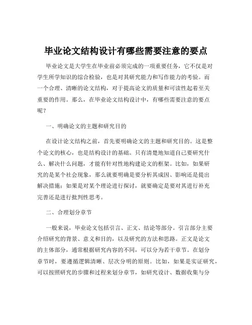 毕业论文结构设计有哪些需要注意的要点