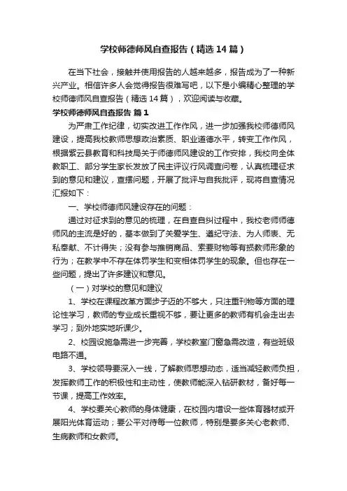 学校师德师风自查报告（精选14篇）