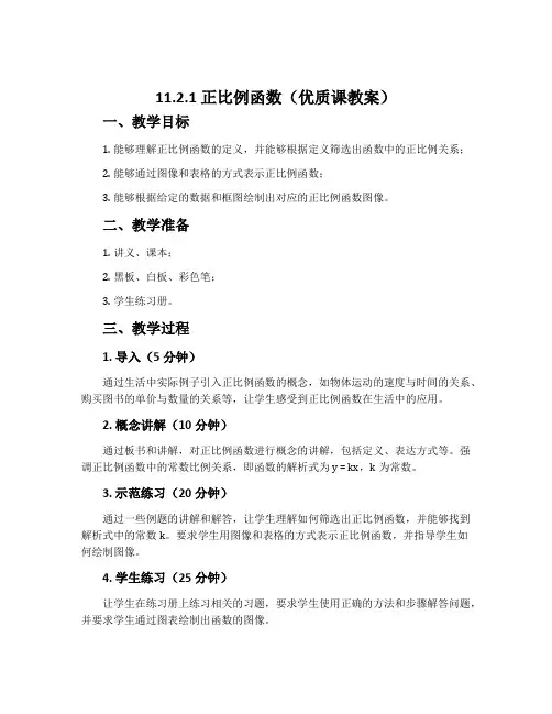 11.2.1正比例函数(优质课教案)