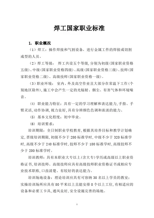 焊工国家职业标准