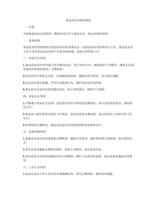 食品洗衣房规章制度