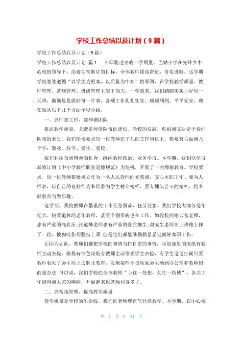 学校工作总结以及计划(9篇)