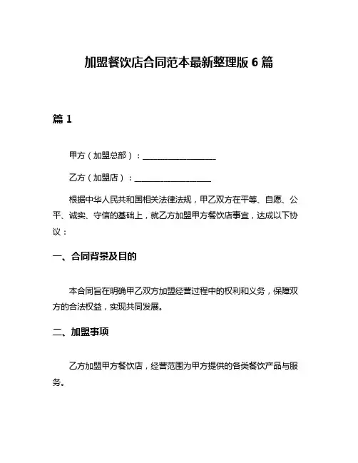 加盟餐饮店合同范本最新整理版6篇