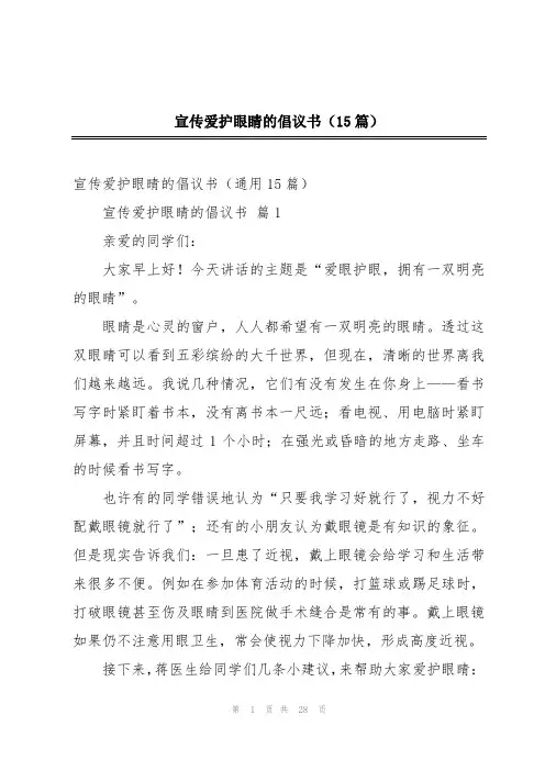 宣传爱护眼睛的倡议书(15篇)