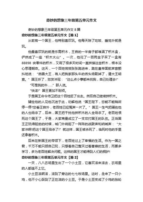 奇妙的想象三年级第五单元作文