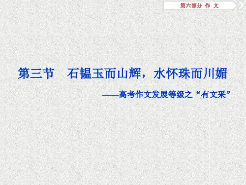 高考语文作文第四章第三节 石韫玉而山辉水怀珠而川媚——高考作文发展等级