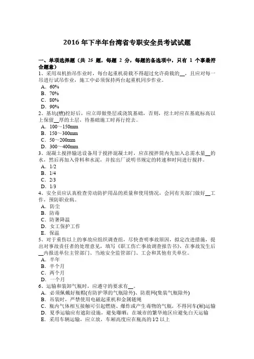2016年下半年台湾省专职安全员考试试题