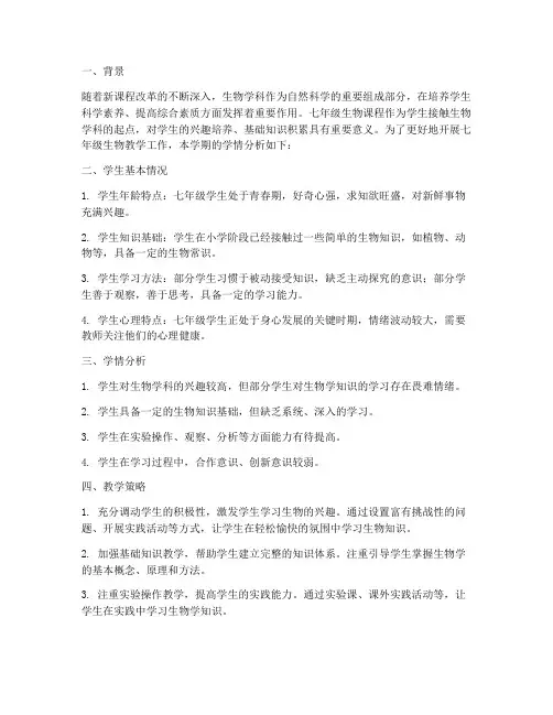 七年级生物教学工作计划学情分析