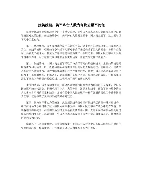 抗美援朝,美军阵亡人数为何比志愿军的低