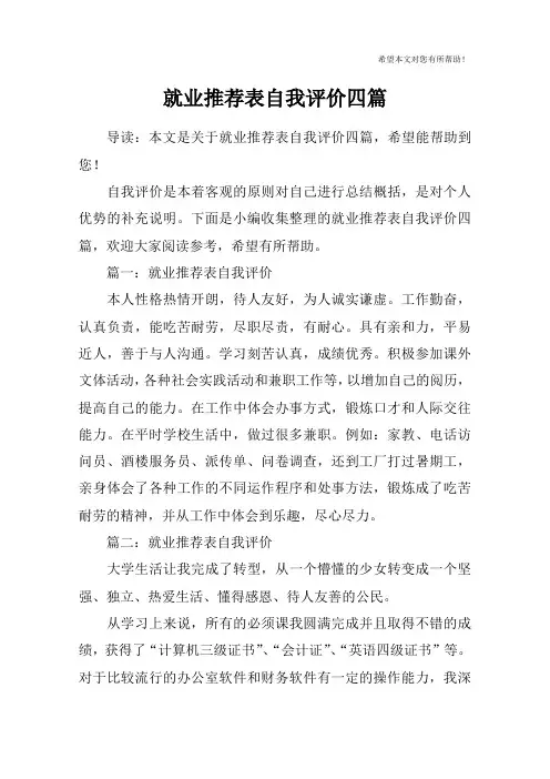 就业推荐表自我评价四篇