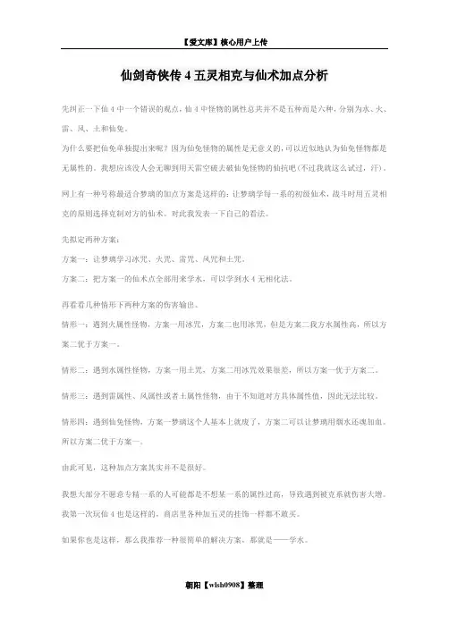 仙剑奇侠传4五灵相克与仙术加点分析
