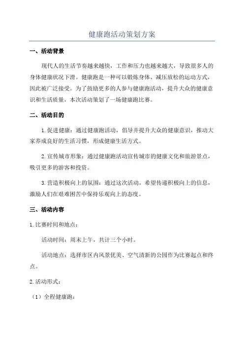健康跑活动策划方案