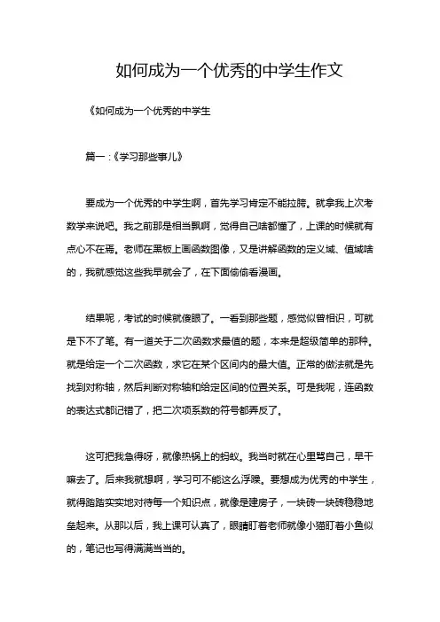 如何成为一个优秀的中学生作文