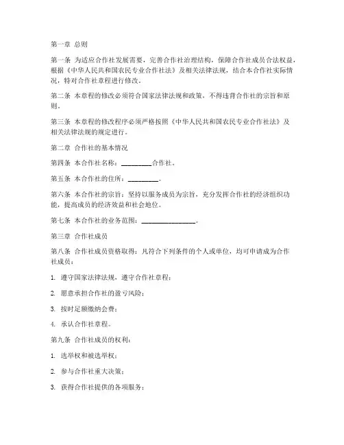 合作社章程修改模板
