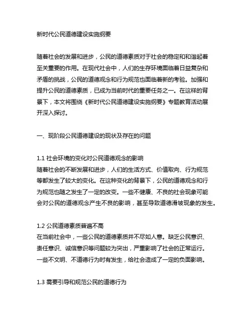 《新时代公民道德建设实施纲要》 专题教育活动