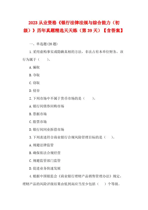 银行从业资格《银行法律法规与综合能力(初级)》历年真题精选天天练(第39天)【含答案】(1)