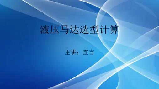液压马达选型计算