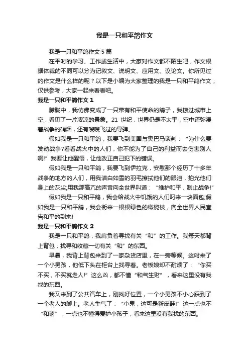 我是一只和平鸽作文5篇