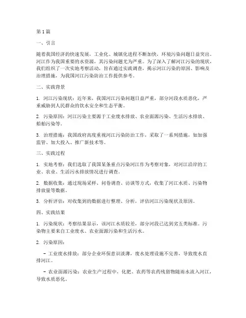 河江被污染的实践报告(2篇)