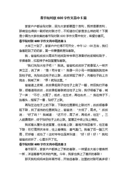 春节贴对联600字作文高中5篇