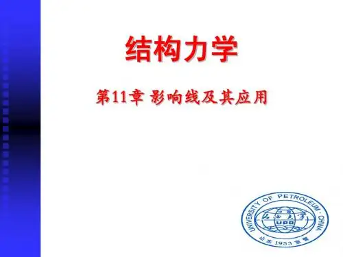 结构力学第11章