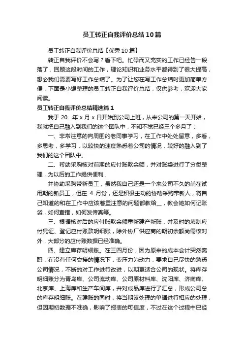 员工转正自我评价总结【优秀10篇】