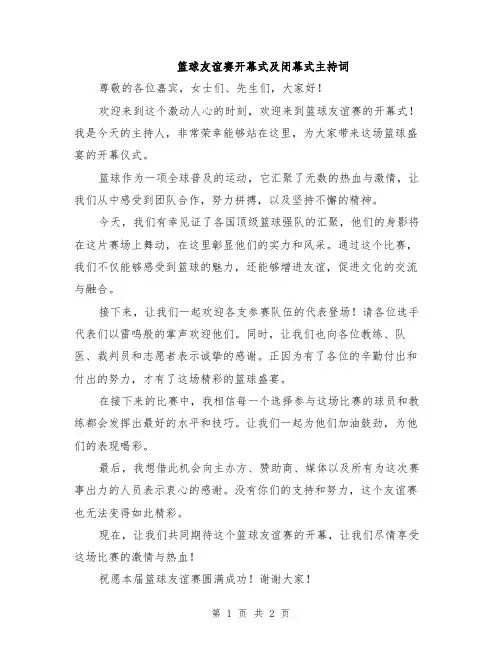 篮球友谊赛开幕式及闭幕式主持词
