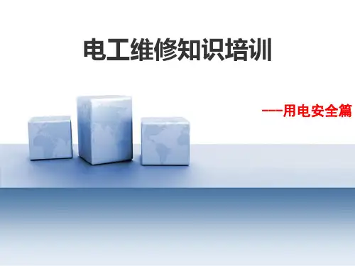 电工维修用电安全知识培训