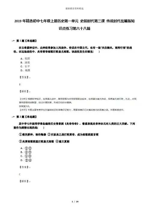 2019年精选初中七年级上册历史第一单元 史前时代第三课 传说时代岳麓版知识点练习第六十八篇
