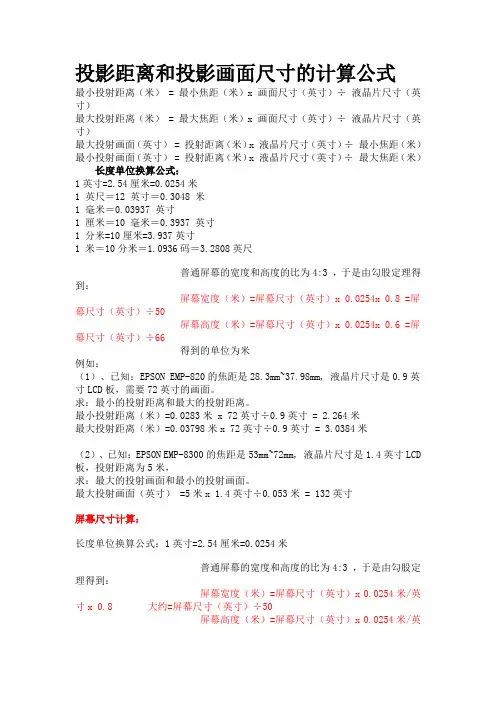 投影距离和投影画面尺寸的计算公式