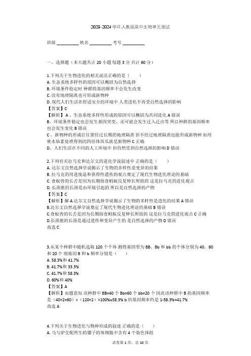 2023-2024学年高中生物人教版必修2第7章 现代生物进化理论单元测试(含答案解析)