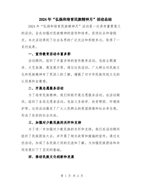 2024年“弘扬和培育民族精神月”活动总结