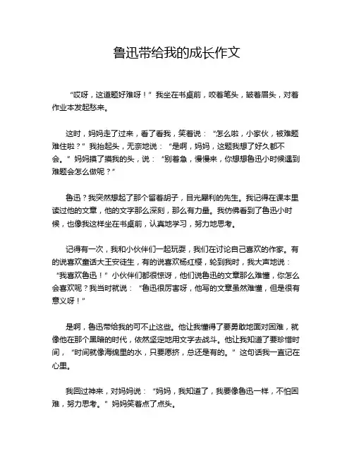鲁迅带给我的成长作文