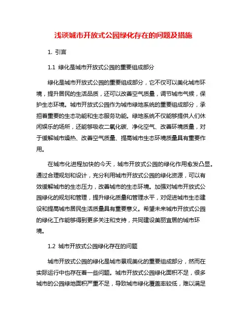 浅谈城市开放式公园绿化存在的问题及措施