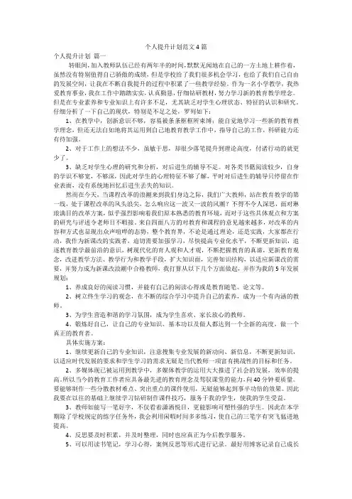 个人提升计划范文4篇