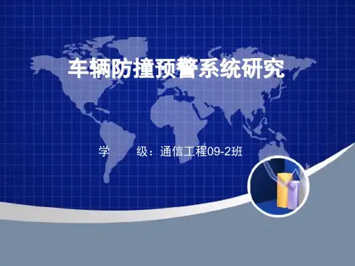 车辆防撞预警系统研究分解
