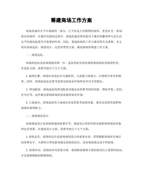 筹建商场工作方案