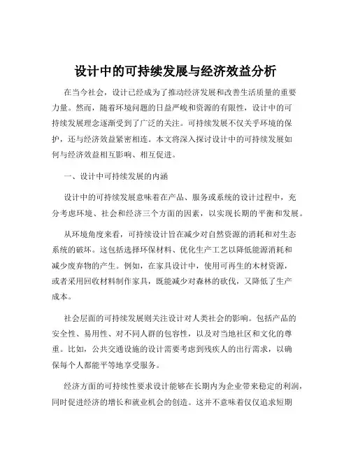 设计中的可持续发展与经济效益分析