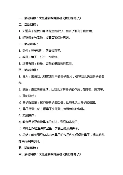 大班健康教育活动《我们的鼻子》教案设计