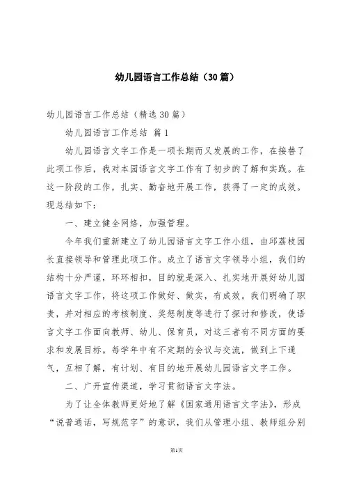 幼儿园语言工作总结(30篇)