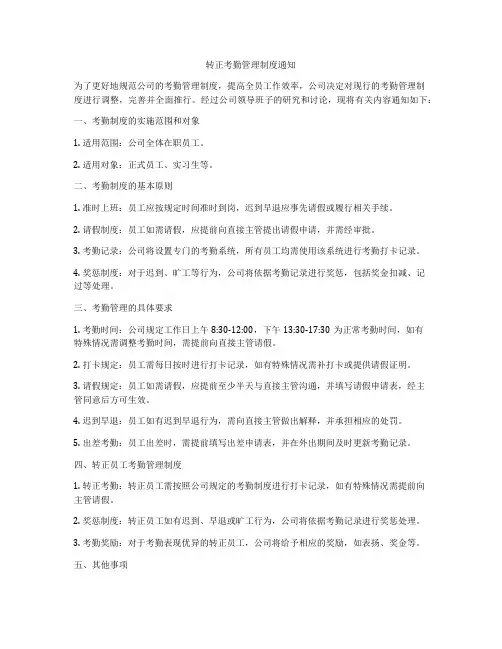 转正考勤管理制度通知